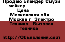 Продаю Блендер Смузи- мейкер Princess 212063 › Цена ­ 1 500 - Московская обл., Москва г. Электро-Техника » Бытовая техника   